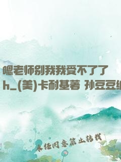 嗯老师别我我受不了了h